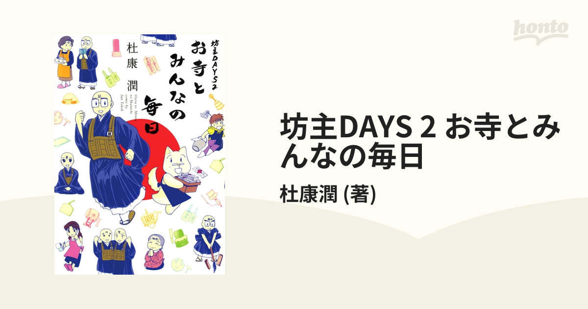 坊主days 2 お寺とみんなの毎日 漫画 の電子書籍 無料 試し読みも Honto電子書籍ストア