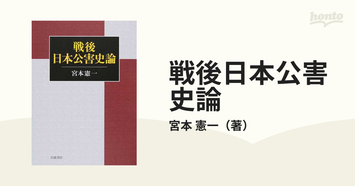 戦後日本公害史論の通販/宮本 憲一 - 紙の本：honto本の通販ストア