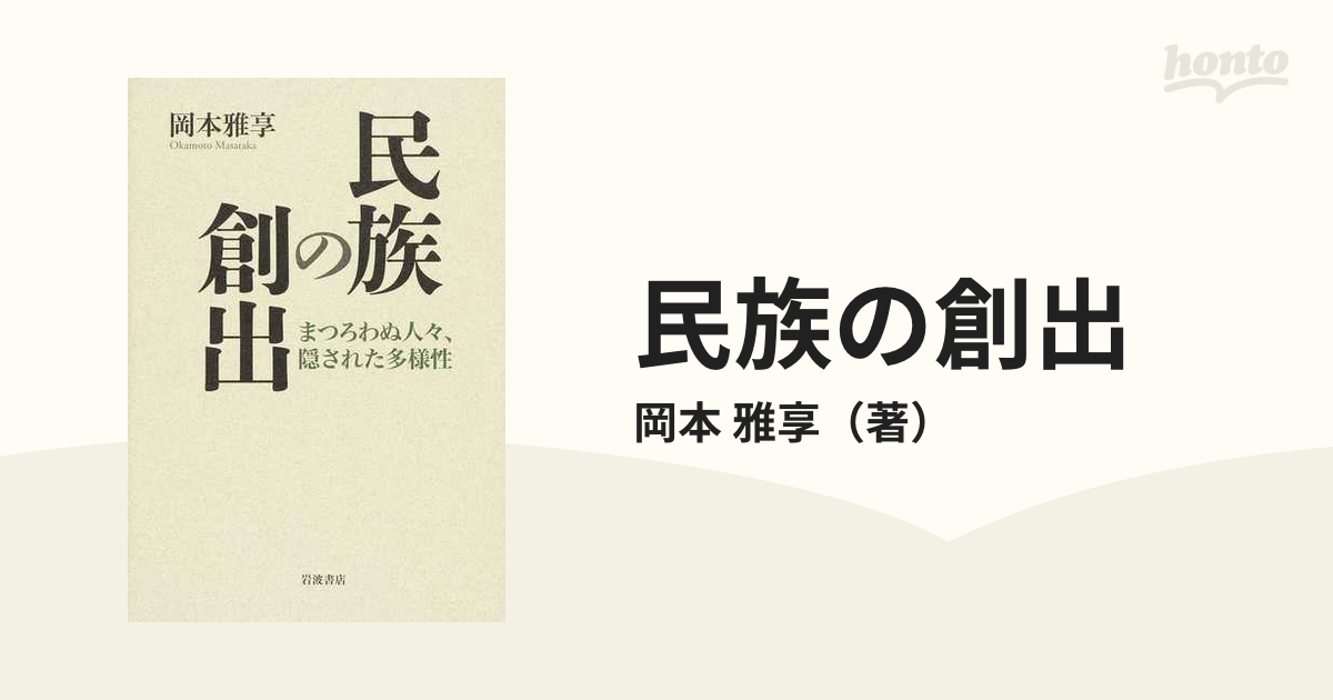 民族の創出 まつろわぬ人々、隠された多様性の通販/岡本 雅享 - 紙の本