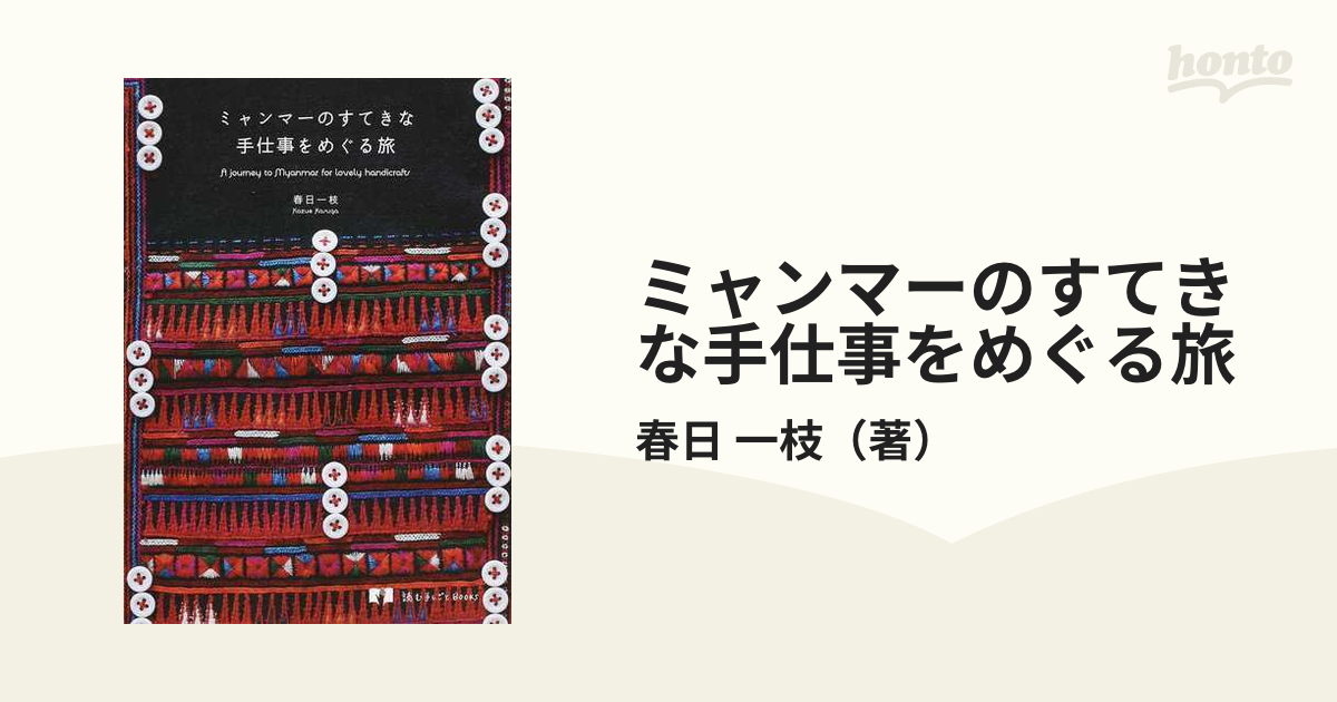 ミャンマーのすてきな手仕事をめぐる旅