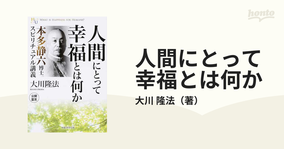 隆法　本多静六博士スピリチュアル講義の通販/大川　人間にとって幸福とは何か　紙の本：honto本の通販ストア