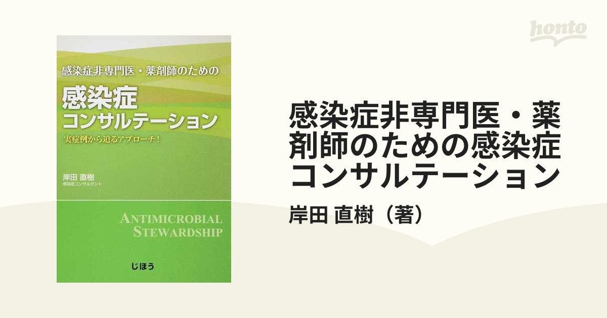 感染症非専門医・薬剤師のための感染症コンサルテーション 実症例から迫るアプローチ！