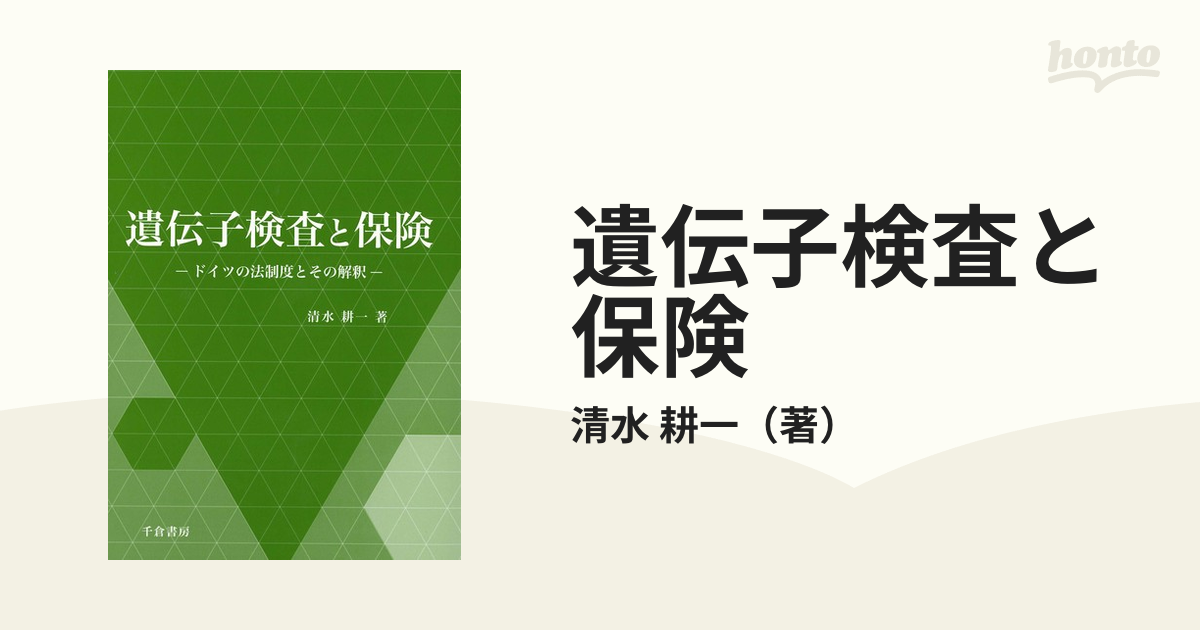 遺伝子検査と保険 ドイツの法制度とその解釈