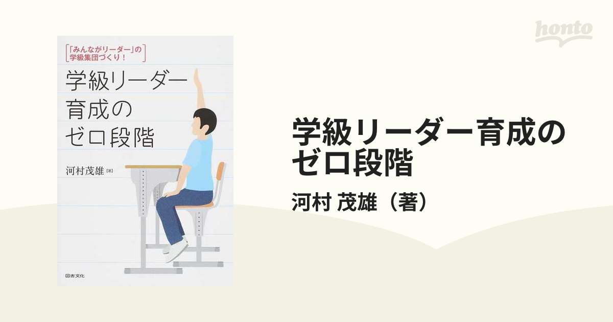 学級リーダー育成のゼロ段階 「みんながリーダー」の学級集団づくり！