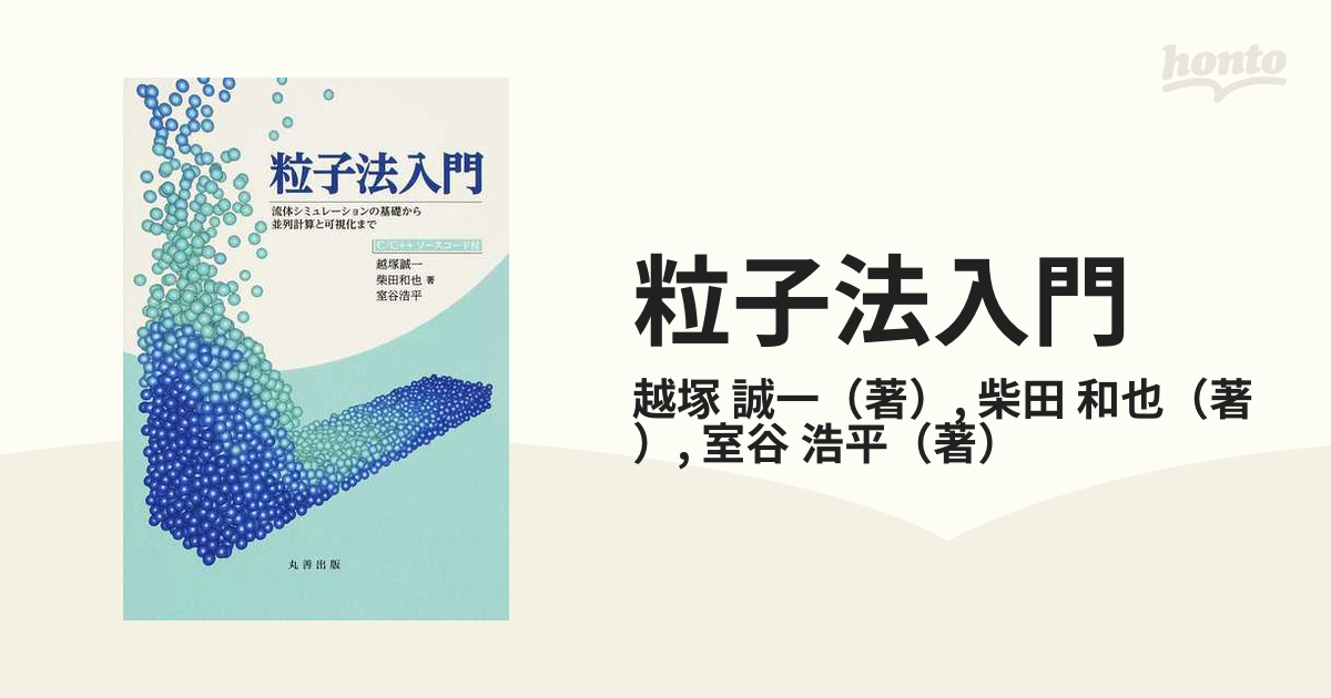 粒子法入門 流体シミュレーションの基礎から並列計算と可視化まで C C 