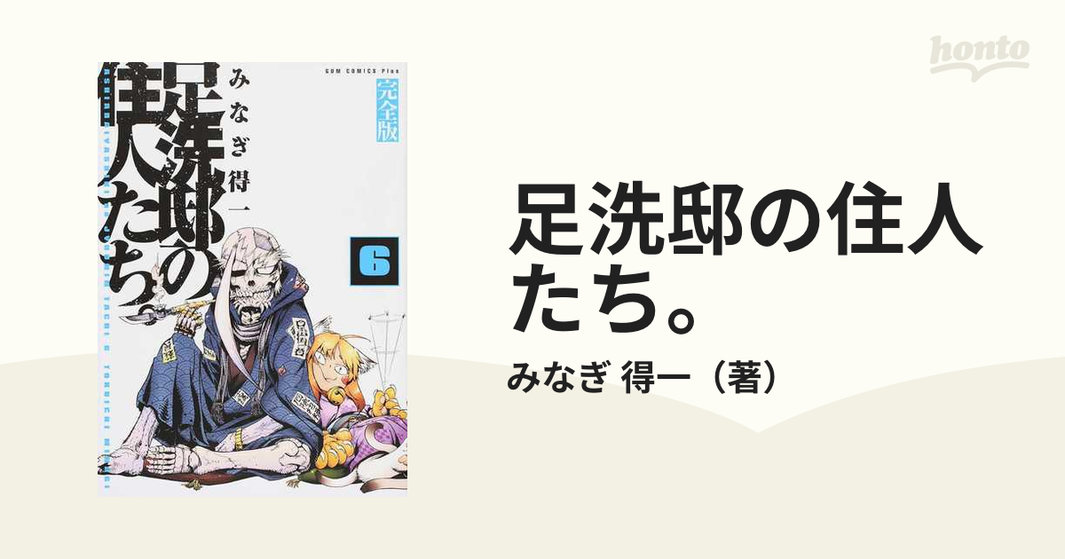 足洗邸の住人たち ６ 完全版 ガムコミックスプラス の通販 みなぎ 得一 Gum Comics Plus コミック Honto本の通販ストア