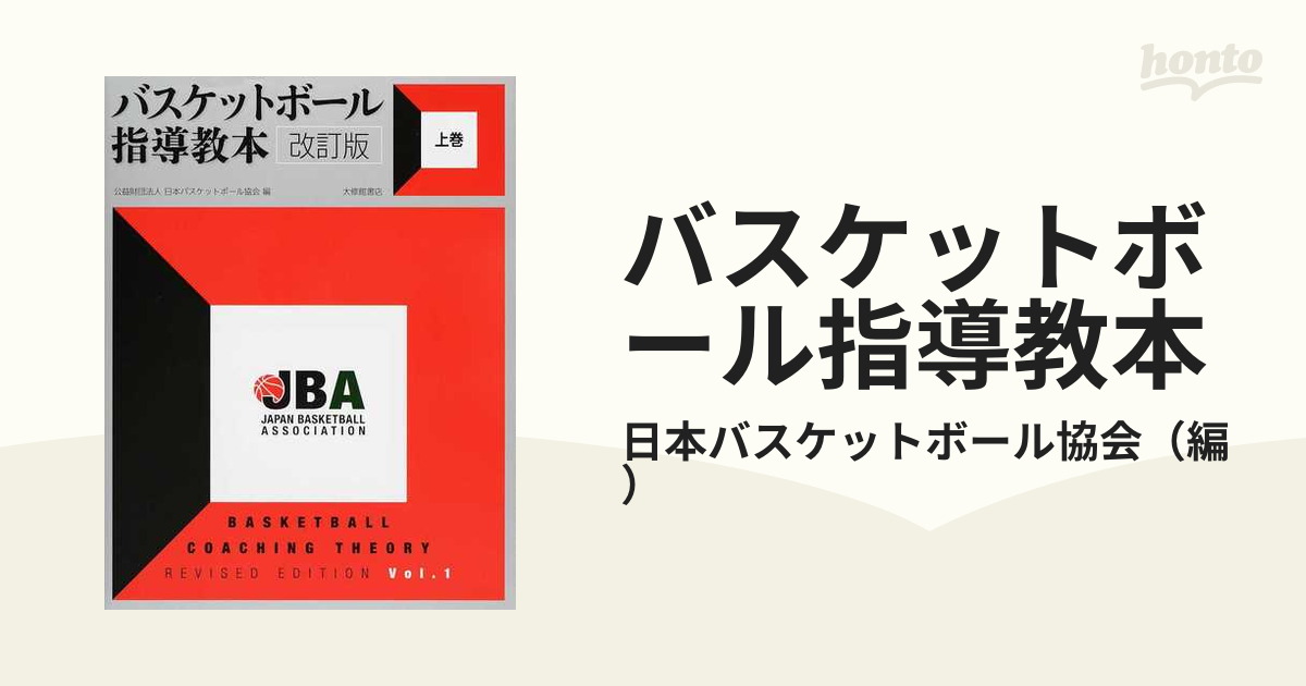 バスケットボール指導教本 改訂版 上巻