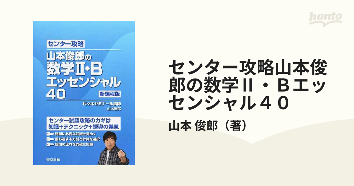 センター攻略山本俊郎の数学 ｂエッセンシャル４０ 新課程版の通販 山本 俊郎 紙の本 Honto本の通販ストア