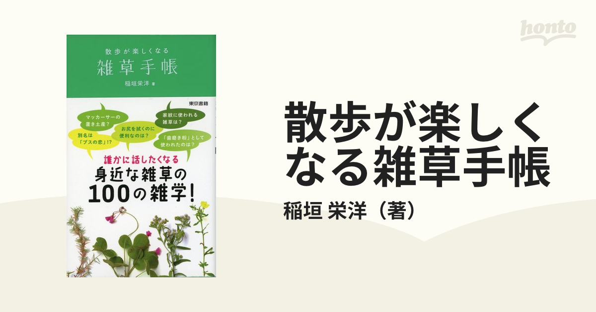 散歩が楽しくなる雑草手帳の通販 稲垣 栄洋 紙の本 Honto本の通販ストア