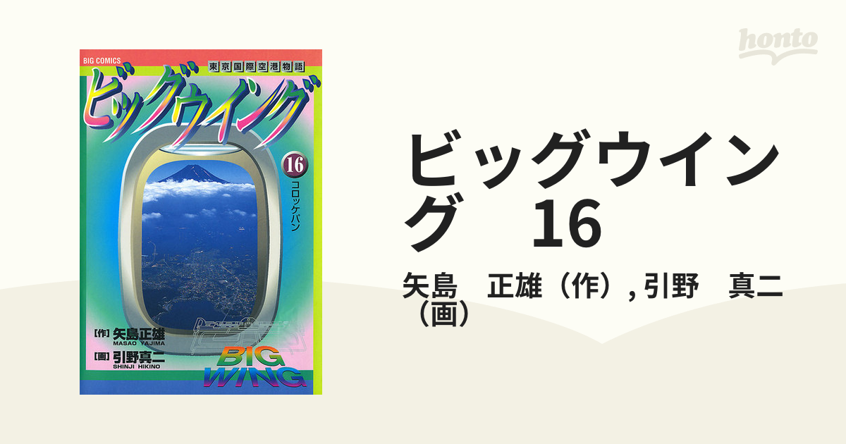 ビッグウイング16冊 ビッグウイング 16（漫画）の電子書籍 - 無料・試し読みも