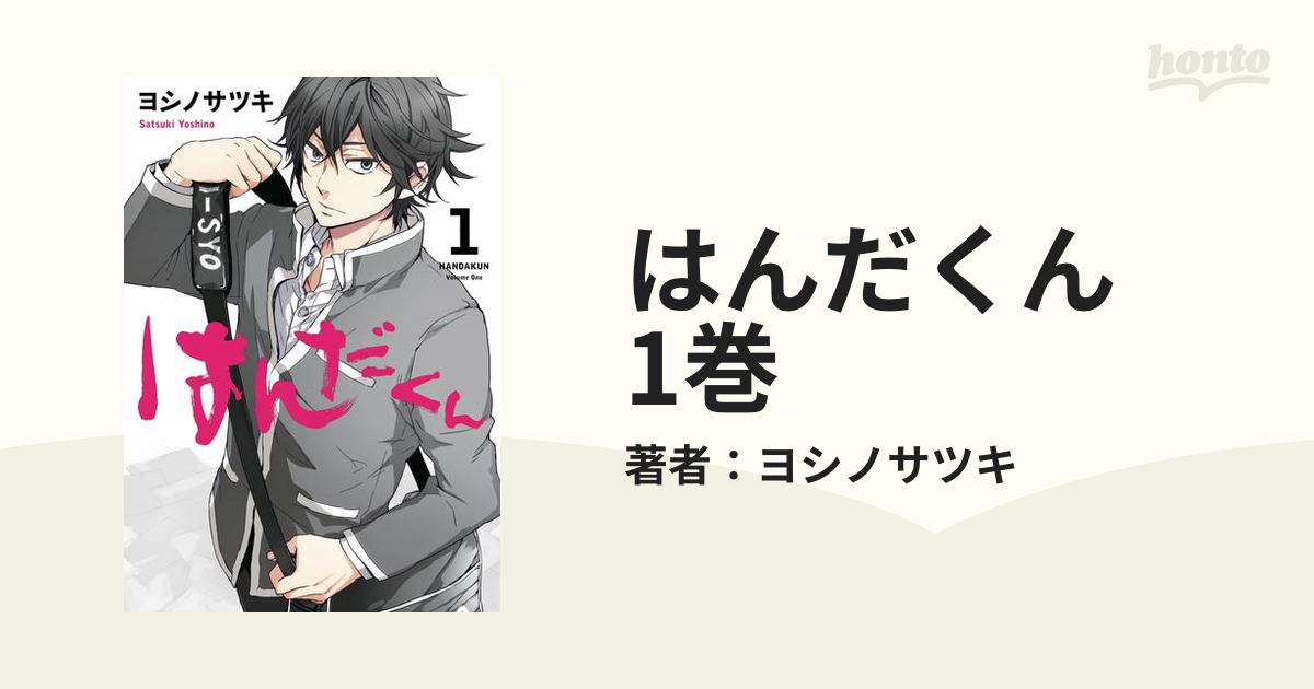 はんだくん （1巻〜3巻）ヨシノサツキ