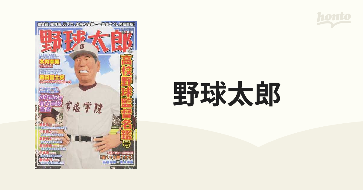 野球太郎 Ｎｏ．０１０ 高校野球監督名鑑号の通販 - 紙の本：honto本の