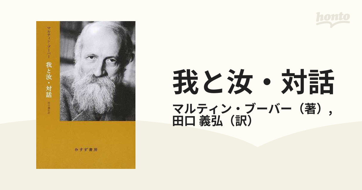 我と汝・対話 新装版の通販/マルティン・ブーバー/田口 義弘 - 紙の本