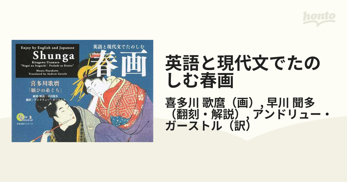 英語と現代文でたのしむ春画 喜多川歌麿「願ひの糸ぐち」