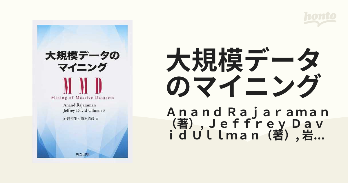 大規模データのマイニング