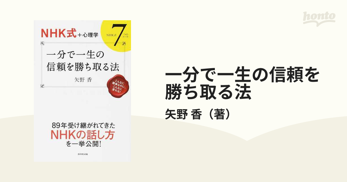 一分で一生の信頼を勝ち取る法 ＮＨＫ式＋心理学 ＮＨＫ式７つのルール