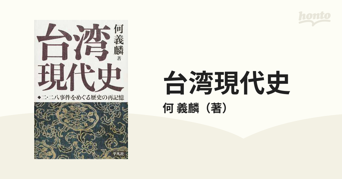 台湾現代史 二・二八事件をめぐる歴史の再記憶の通販/何 義麟 - 紙の本