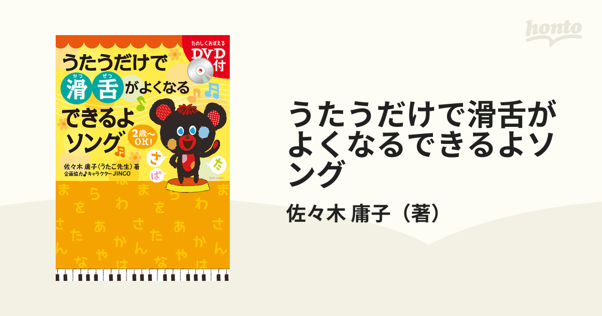 うたうだけで滑舌がよくなるできるよソング ２歳〜ＯＫ！