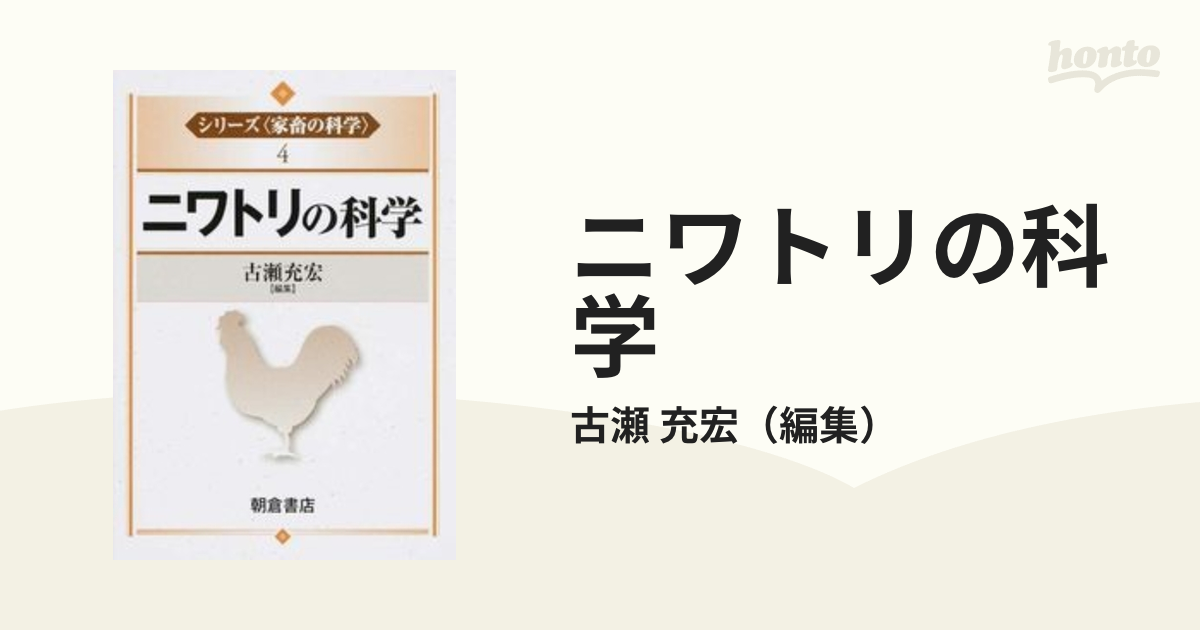 ニワトリの科学/朝倉書店/古瀬充宏（単行本） ニワトリの科学