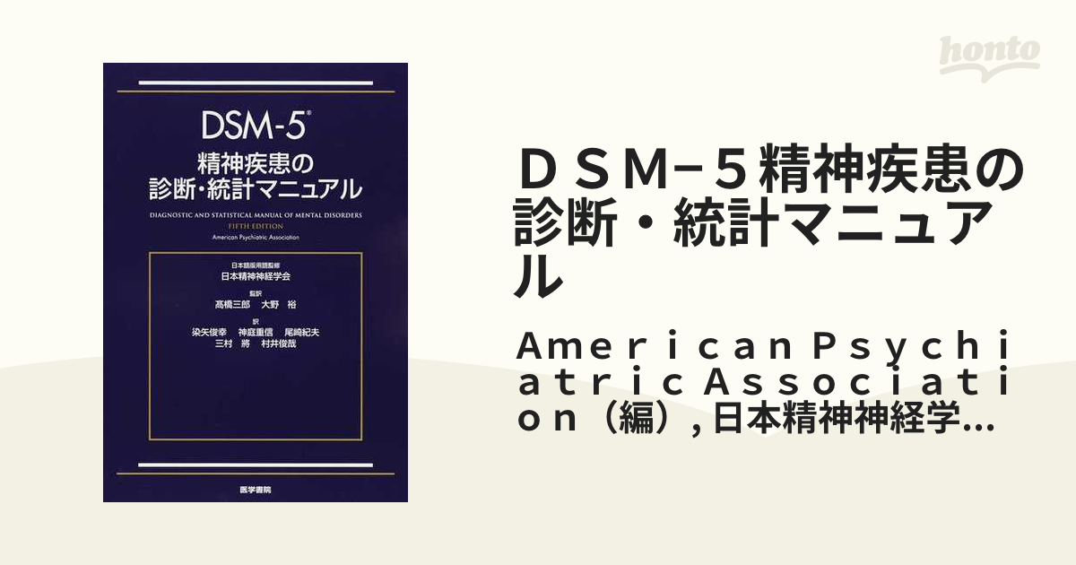在庫処分・数量限定 DSM-5 精神疾患の診断・統計マニュアル - 健康/医学