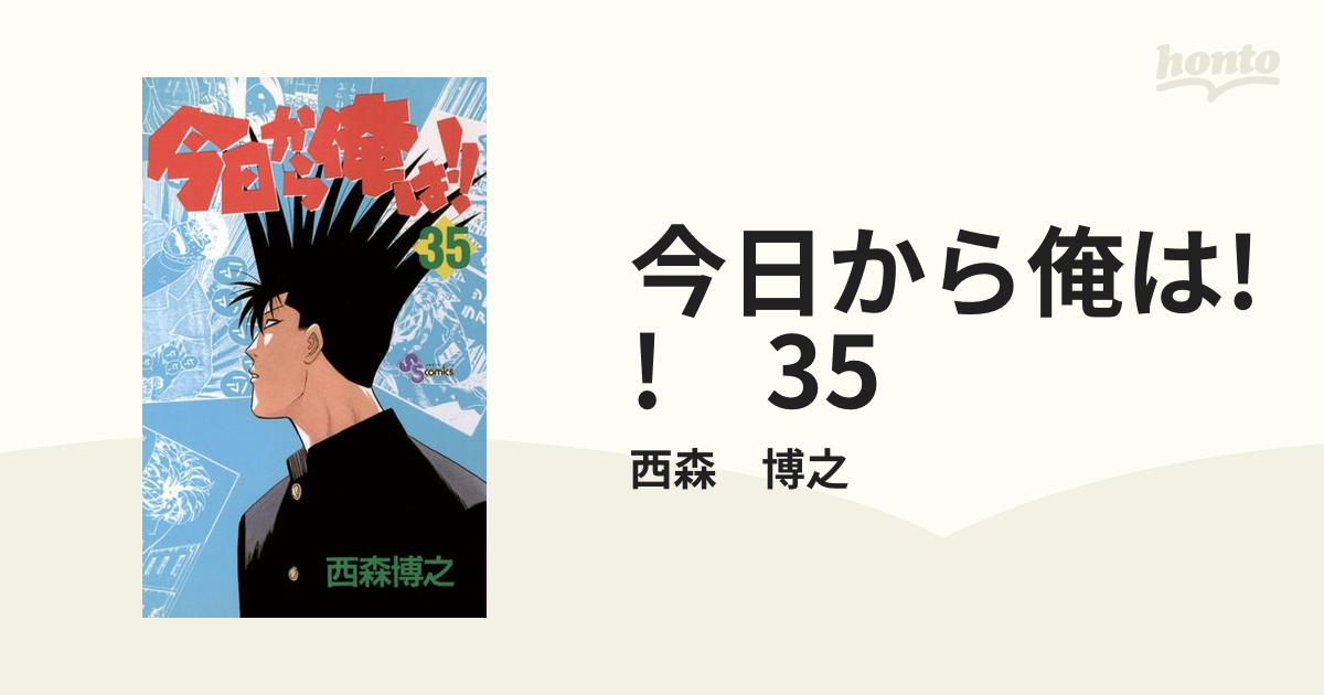 今日から俺は!! 35（漫画）の電子書籍 - 無料・試し読みも！honto電子