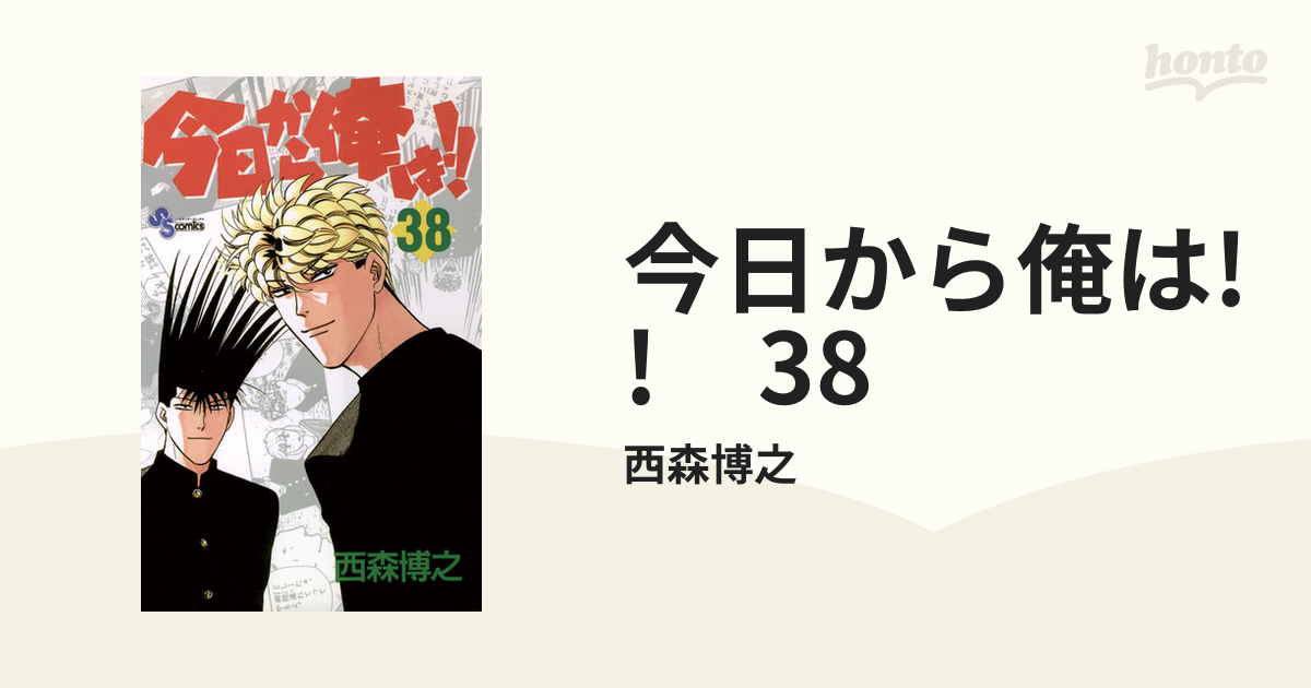 今日から俺は〜38巻 今日から俺は 38 (少年サンデーコミックス) | 西森 博之 |本