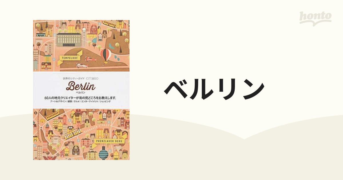 ベルリン ６０人の地元クリエイターが街の見どころをお教えします。の