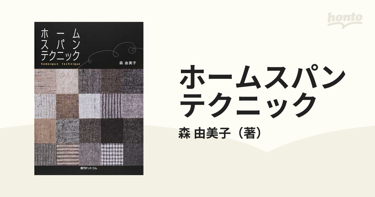 ホームスパンテクニック 森由美子 ／手織り 手紡ぎ 手染め 【入手困難 