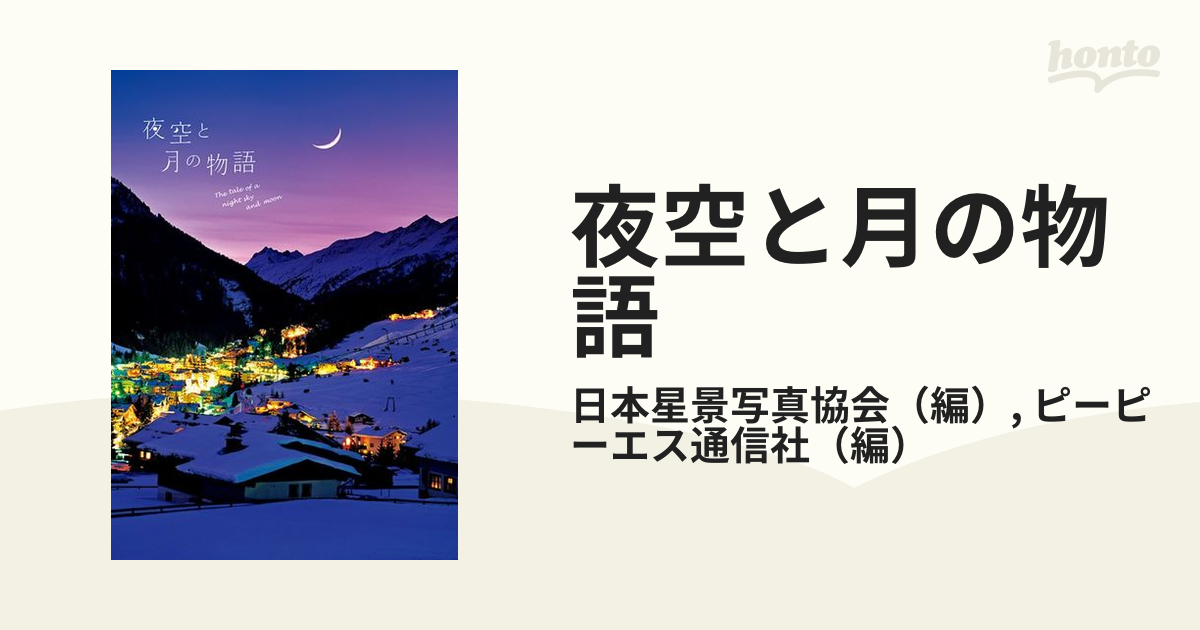 夜空と月の物語