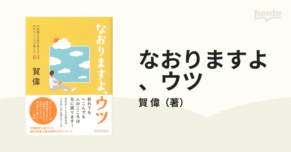 なおりますよ、ウツ 中国鍼の名医が教える折れたこころの癒し方６４