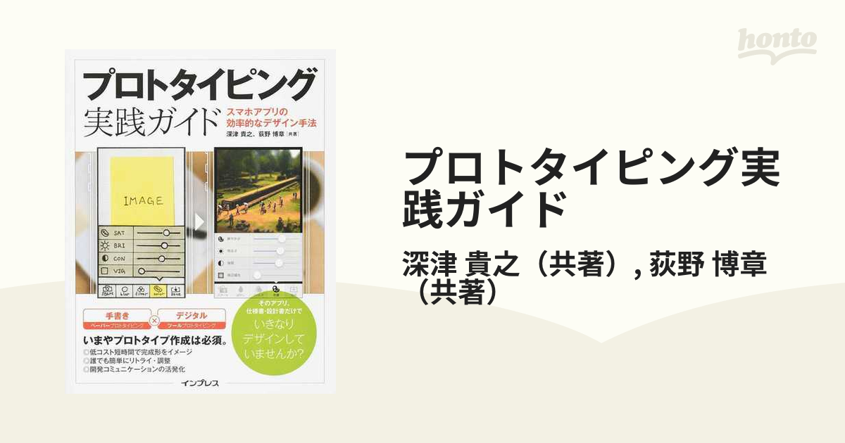 プロトタイピング実践ガイド スマホアプリの効率的なデザイン手法の