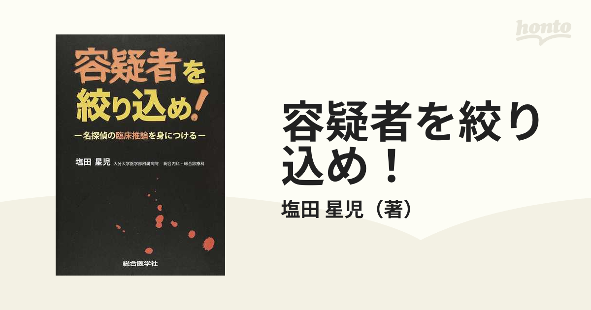 容疑者を絞り込め！ 名探偵の臨床推論を身につけるの通販/塩田 星児