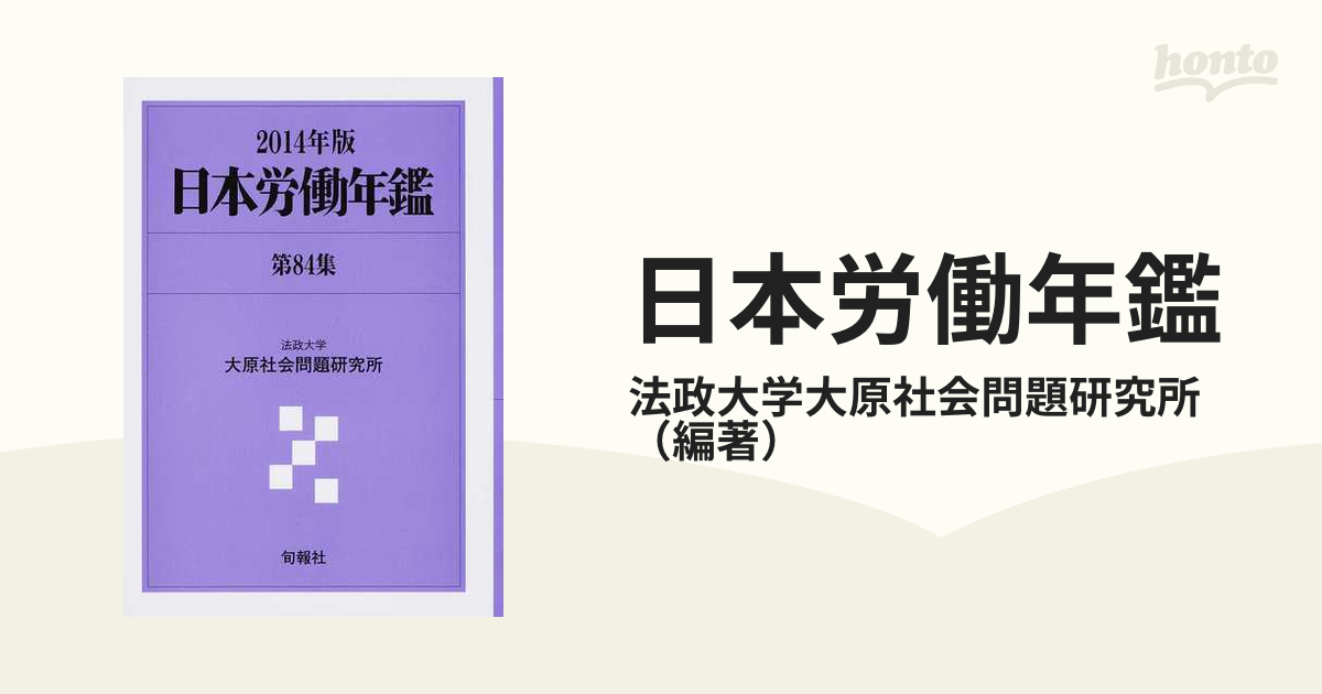 日本労働年鑑 第８４集（２０１４年版）