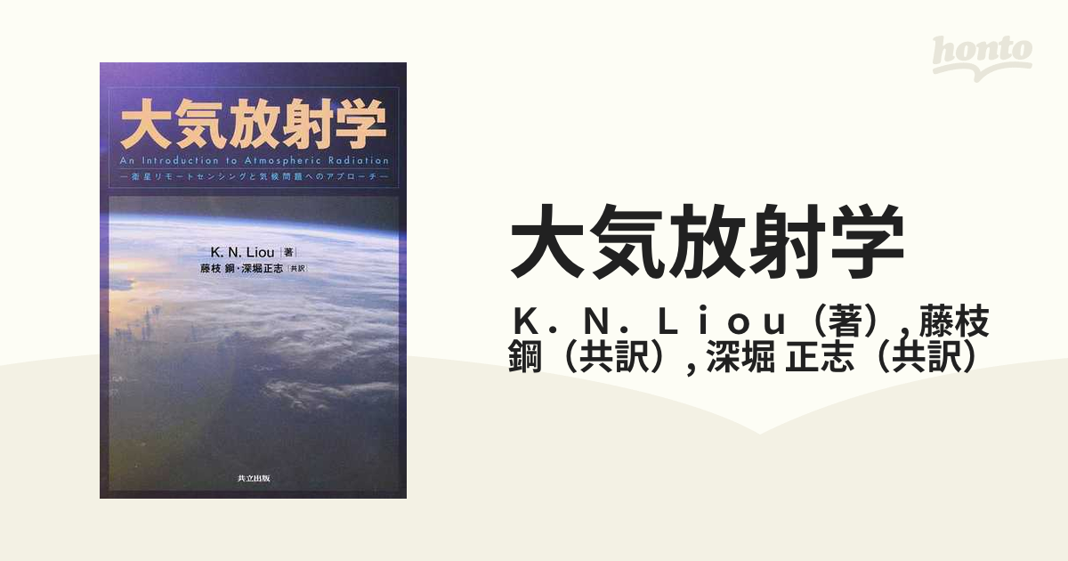 大気放射学　衛星リモートセンシングと気候問題へのアプローチの通販/Ｋ．Ｎ．Ｌｉｏｕ/藤枝　鋼　紙の本：honto本の通販ストア