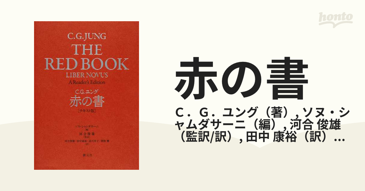 赤の書 THE RED BOOKＣ．Ｇ．ユング／ソヌ・シャムダサーニ／ 河合俊雄-