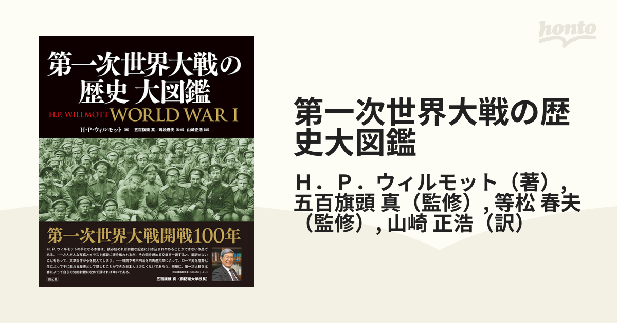 第一次世界大戦の歴史大図鑑の通販/Ｈ．Ｐ．ウィルモット/五百旗頭 真 
