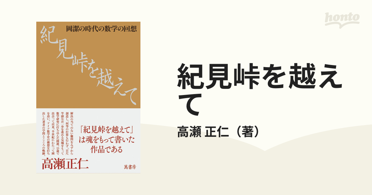 紀見峠を越えて 岡潔の時代の数学の回想の通販 高瀬 正仁 紙の本 Honto本の通販ストア