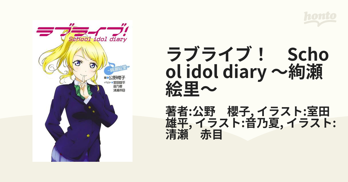 ラブライブ！ School idol diary ～絢瀬絵里～の電子書籍
