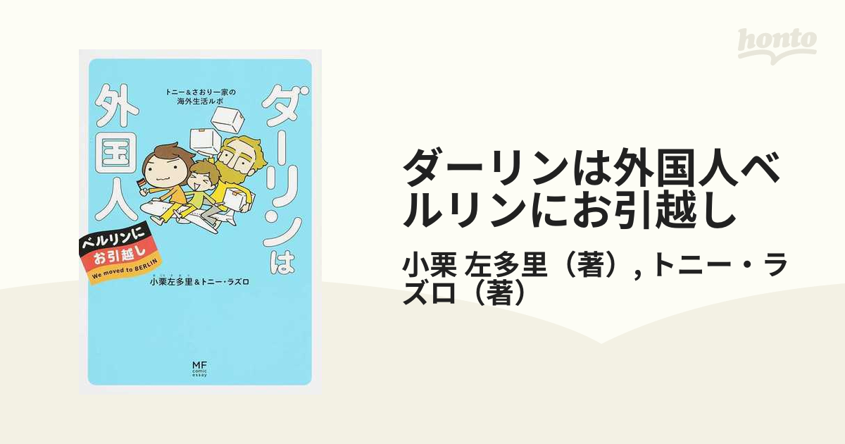 ダーリンは外国人ベルリンにお引越し トニー＆さおり一家の海外生活ルポ （メディアファクトリーのコミックエッセイ）