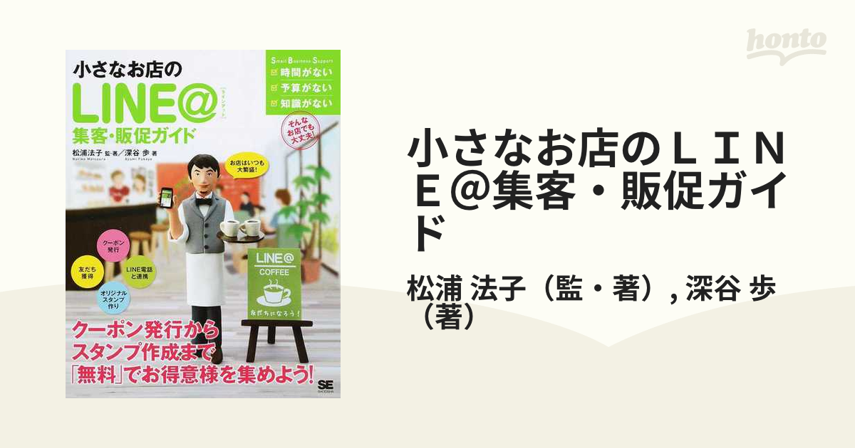 小さなお店のＬＩＮＥ＠集客・販促ガイド お店はいつも大繁盛！の通販