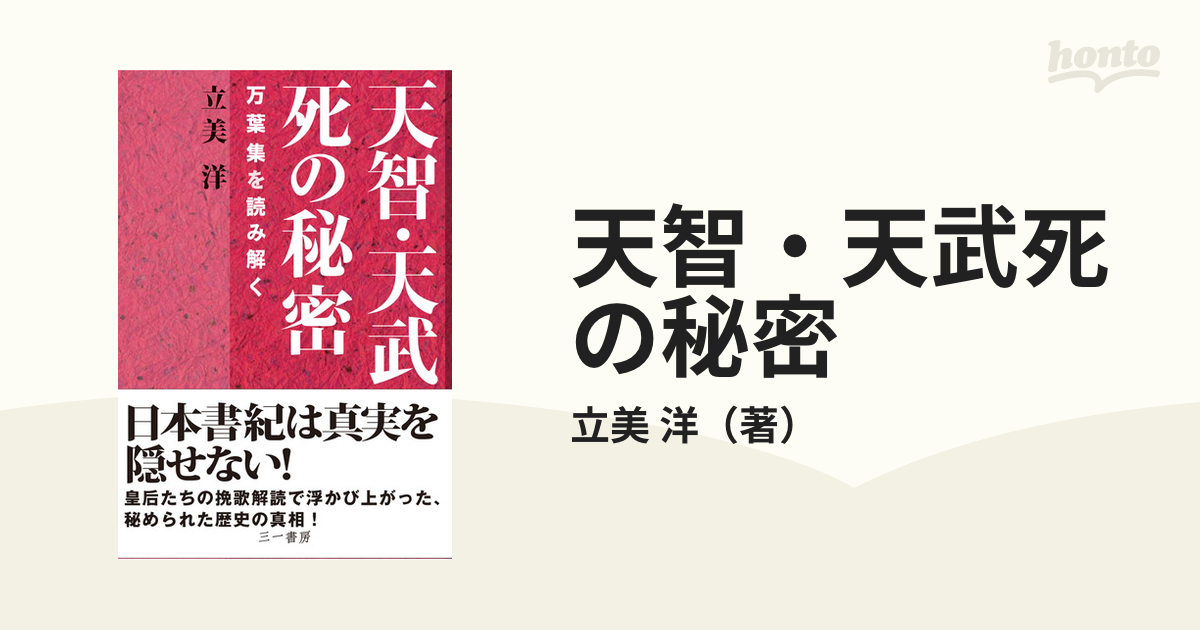 天智・天武死の秘密 万葉集を読み解く