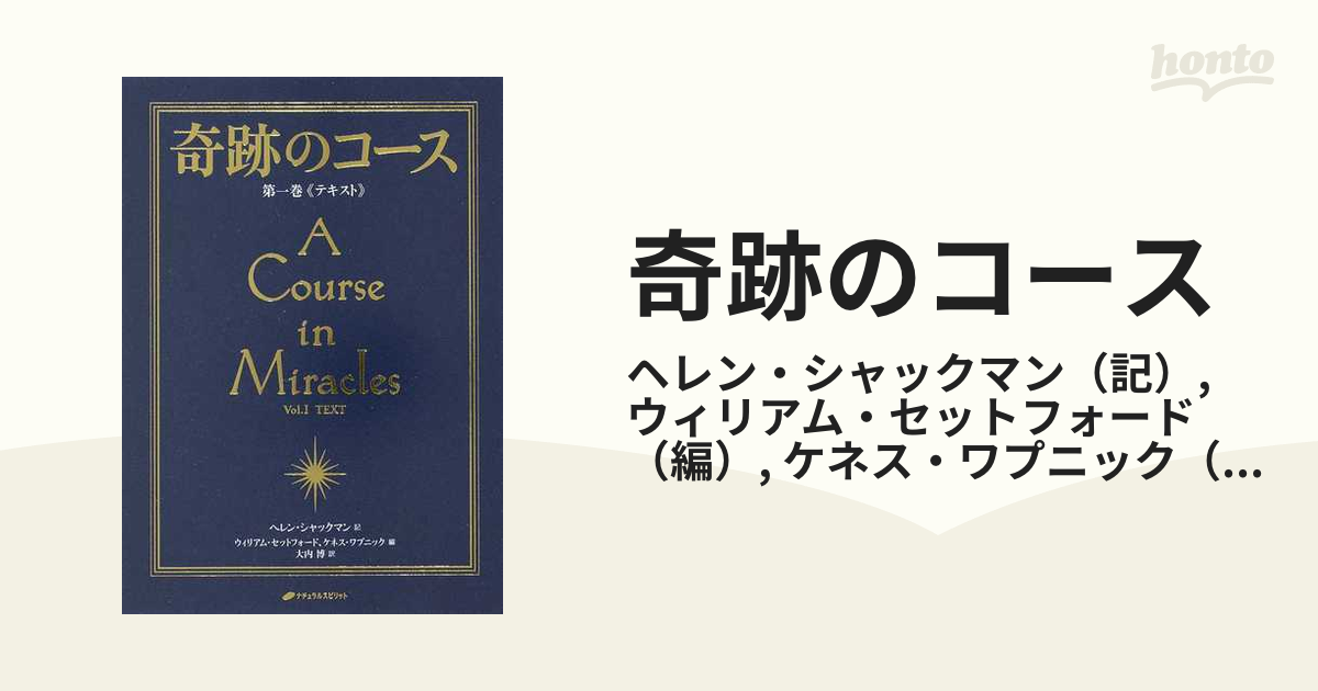奇跡のコース 普及版 第１巻 テキスト
