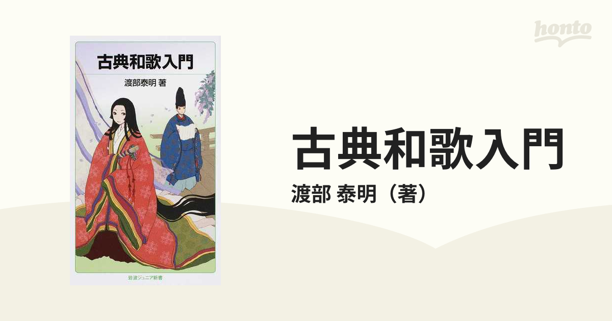 古典和歌入門の通販/渡部 泰明 岩波ジュニア新書 - 紙の本：honto本の