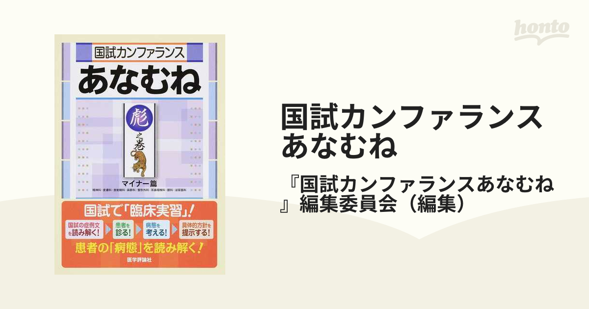 国試カンファランスあなむね 彪之巻 マイナー篇