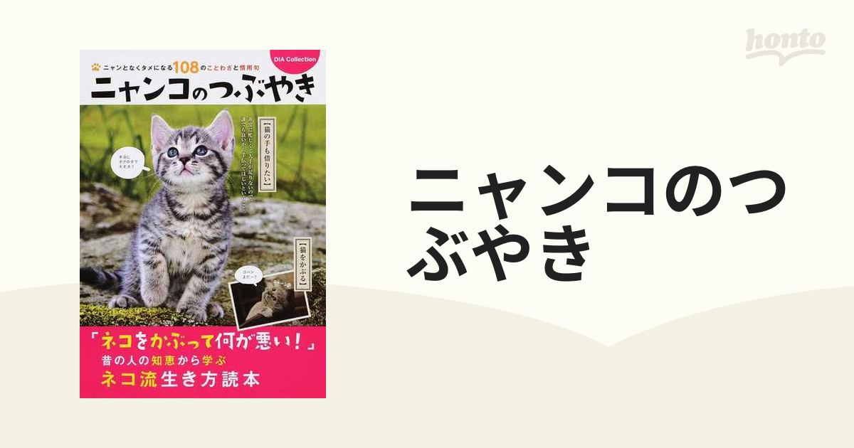 ニャンコのつぶやき ニャンとなくタメになる１０８のことわざと慣用句