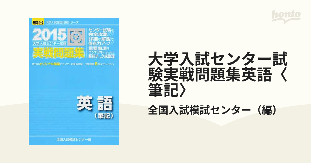 大学入試センター試験実戦問題集英語〈筆記〉 - その他