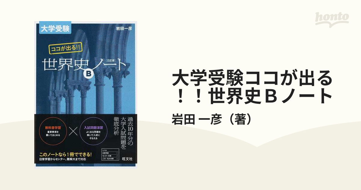 大学受験ココが出る 世界史ｂノート ３訂版の通販 岩田 一彦 紙の本 Honto本の通販ストア