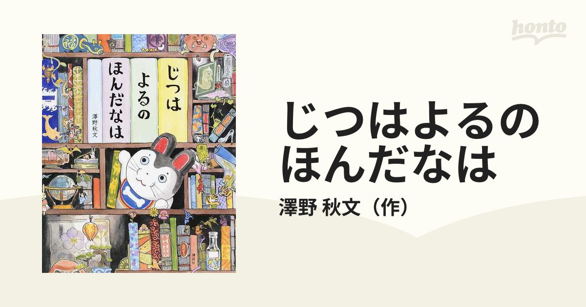 じつはよるのほんだなはの通販/澤野 秋文 講談社の創作絵本 - 紙の本