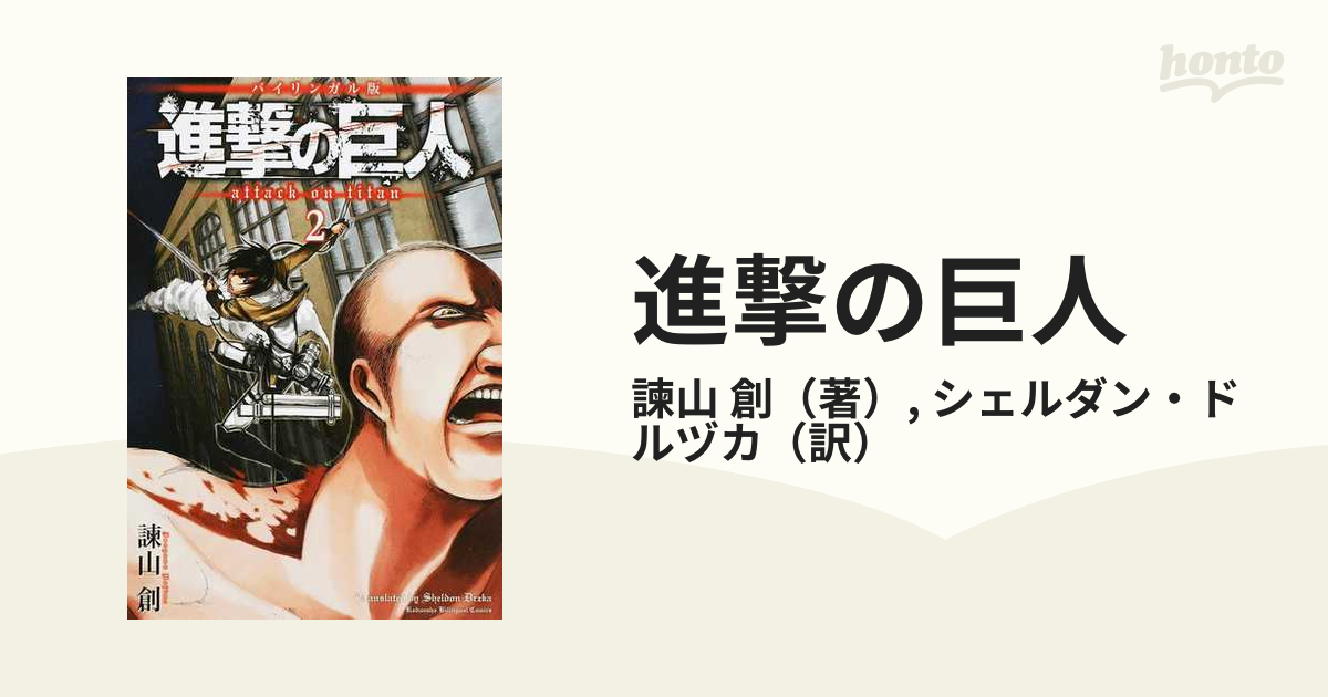 進撃の巨人 英語版 無料 バイリンガル版 進撃の巨人1 Attack on