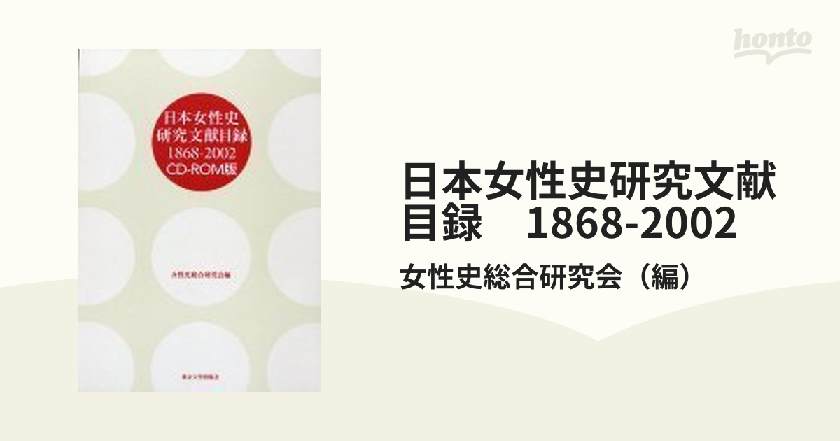 日本女性史研究文献目録　1868-2002　 CD-ROM版